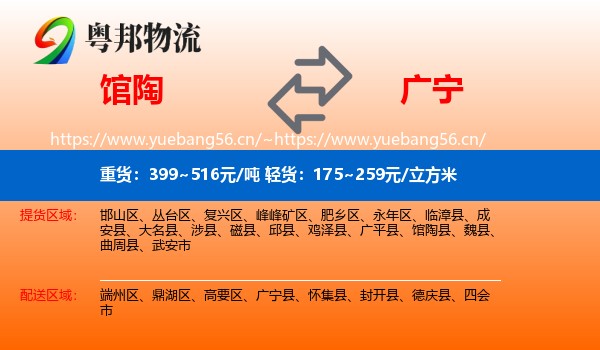 馆陶到广宁县物流