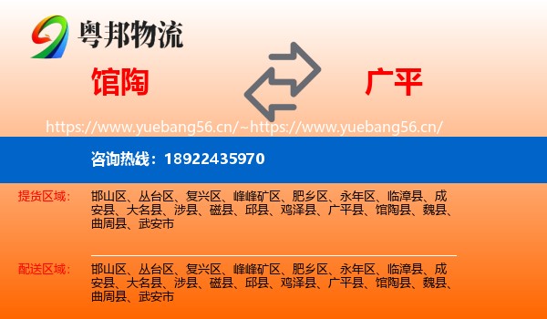馆陶到广平县物流