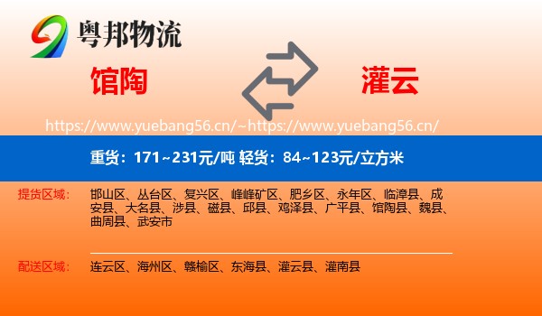 馆陶到灌云县物流