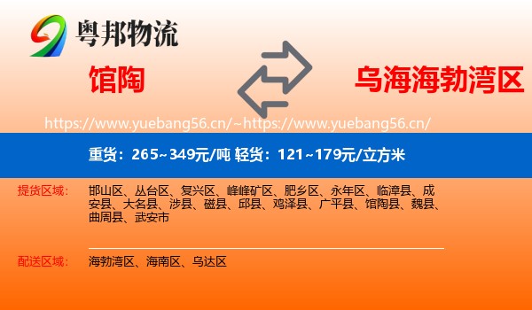 馆陶到海勃湾区物流
