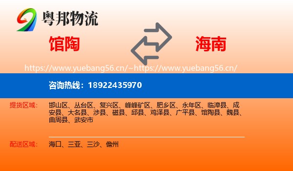 馆陶到海南物流