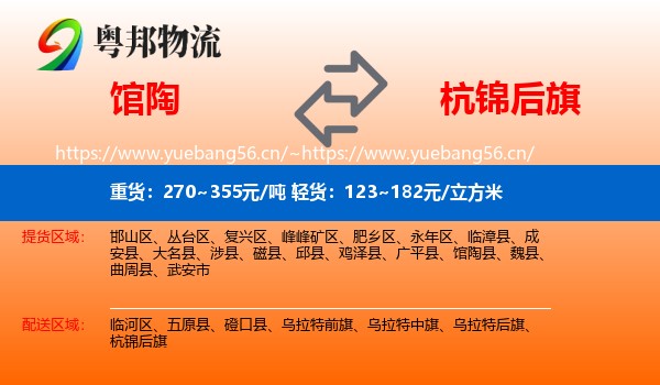馆陶到杭锦后旗物流