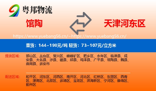 馆陶到河东区物流