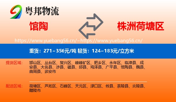 馆陶到荷塘区物流