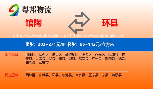 馆陶到环县物流