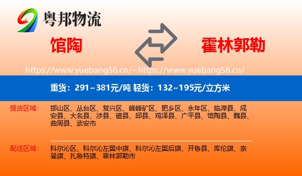 馆陶到霍林郭勒市物流