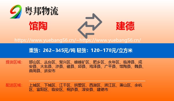 馆陶到建德市物流