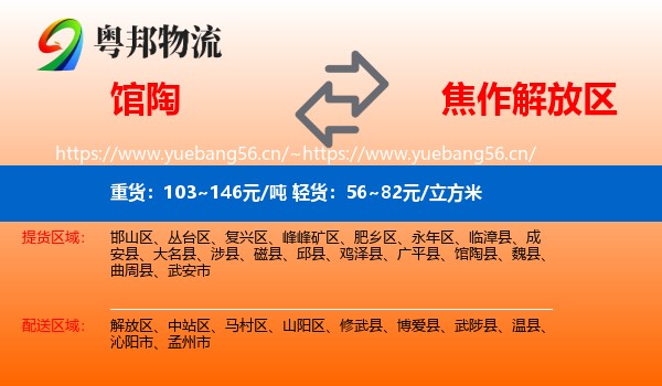 馆陶到解放区物流