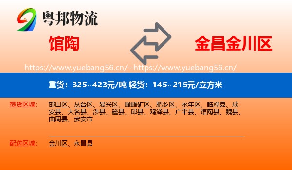 馆陶到金川区物流