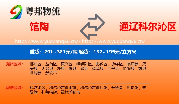 馆陶到科尔沁区物流