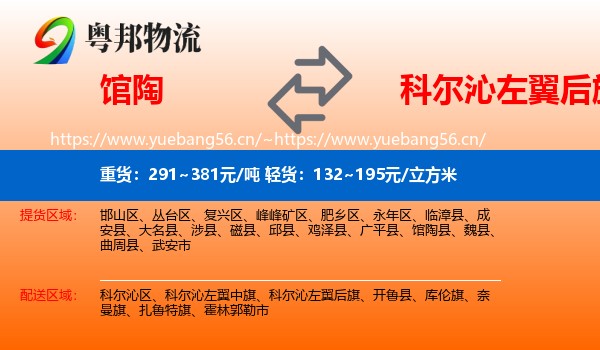 馆陶到科尔沁左翼后旗物流