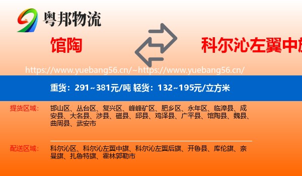 馆陶到科尔沁左翼中旗物流