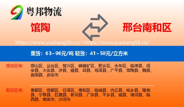 馆陶到南和区物流