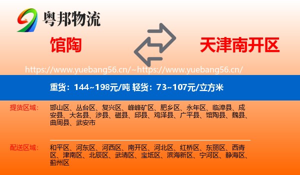 馆陶到南开区物流