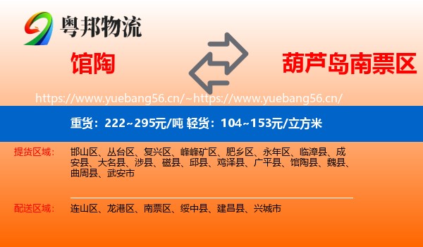 馆陶到南票区物流
