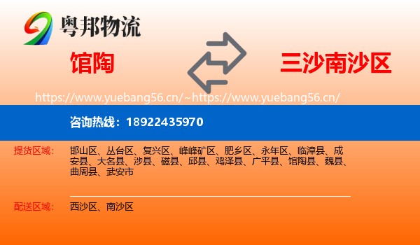 馆陶到南沙区物流