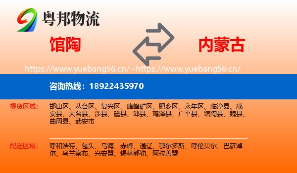 馆陶到内蒙古物流