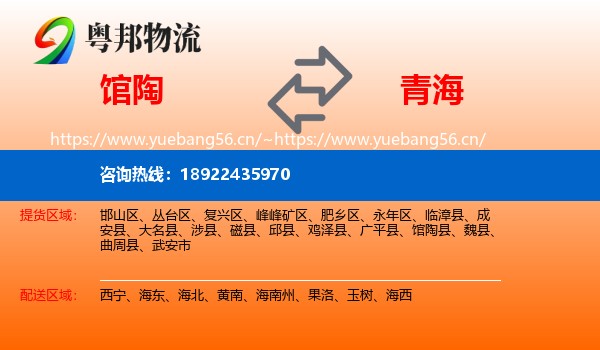 馆陶到青海物流
