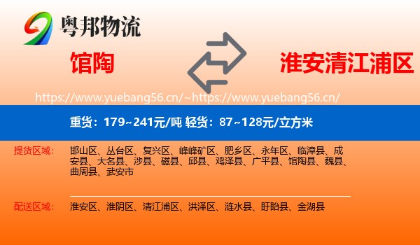 馆陶到清江浦区物流