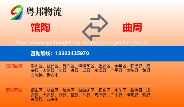 馆陶到曲周县物流