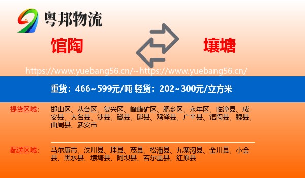 馆陶到壤塘县物流