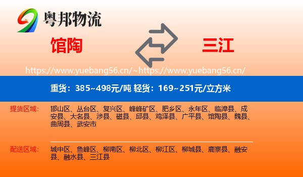 馆陶到三江县物流