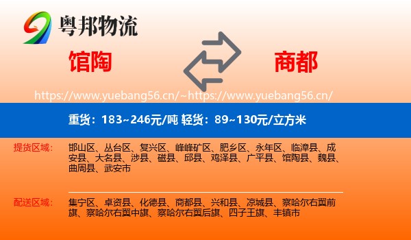 馆陶到商都县物流