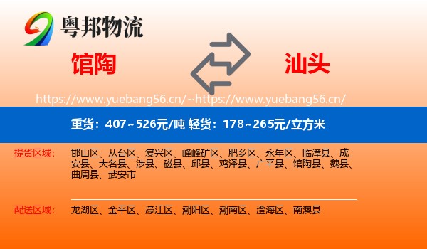 馆陶到汕头物流