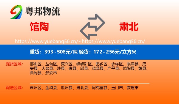 馆陶到肃北县物流