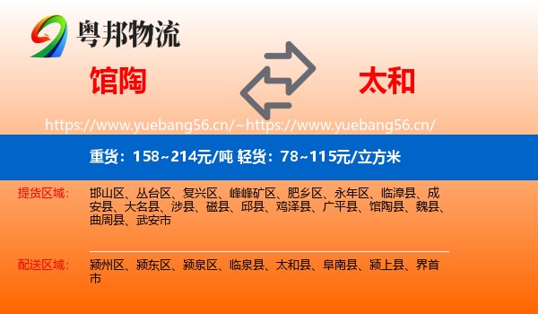 馆陶到太和县物流