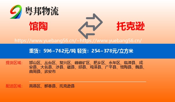 馆陶到托克逊县物流