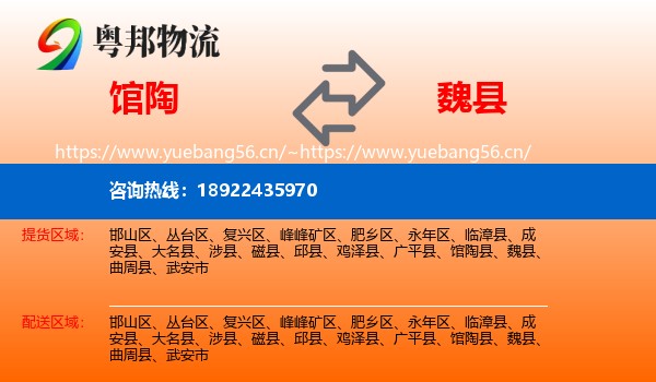 馆陶到魏县物流