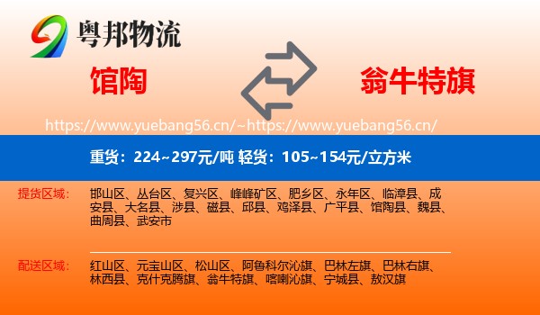 馆陶到翁牛特旗物流