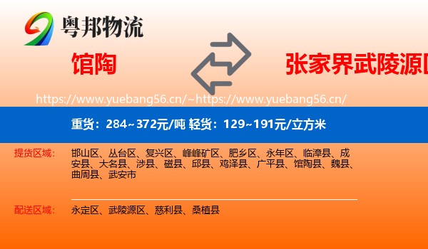 馆陶到武陵源区物流