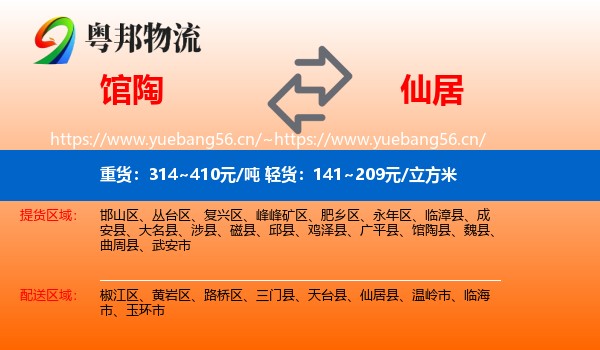 馆陶到仙居县物流