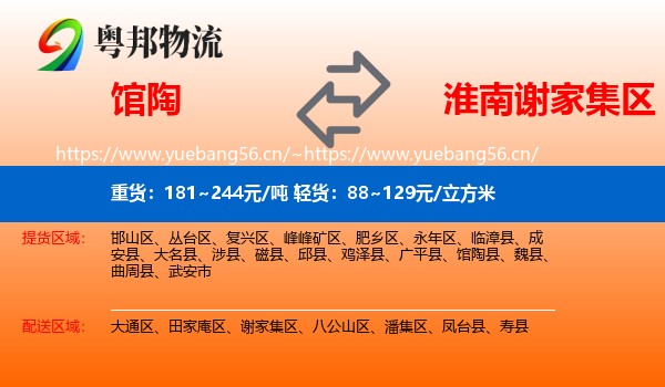 馆陶到谢家集区物流
