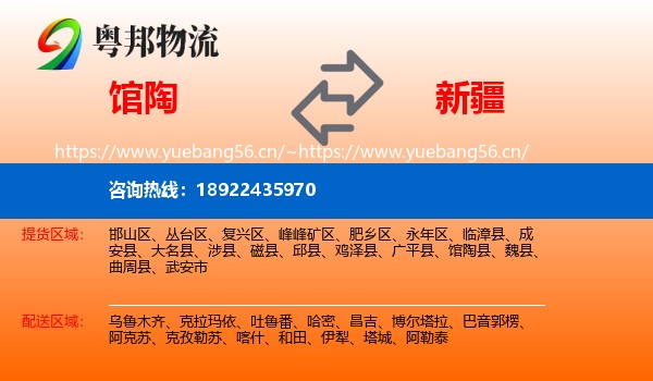馆陶到新疆物流