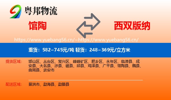 馆陶到西双版纳物流