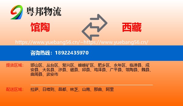 馆陶到西藏物流