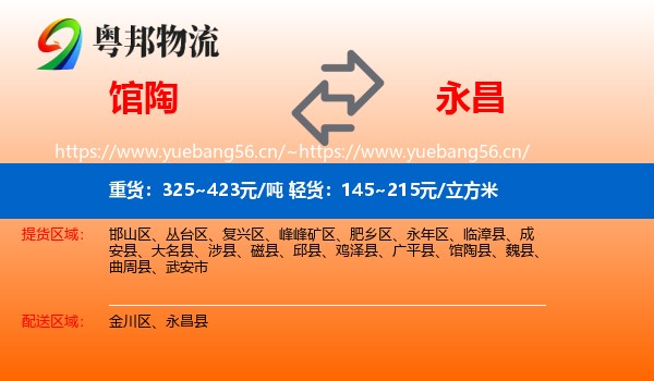 馆陶到永昌县物流