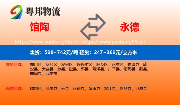 馆陶到永德县物流