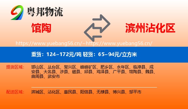 馆陶到沾化区物流