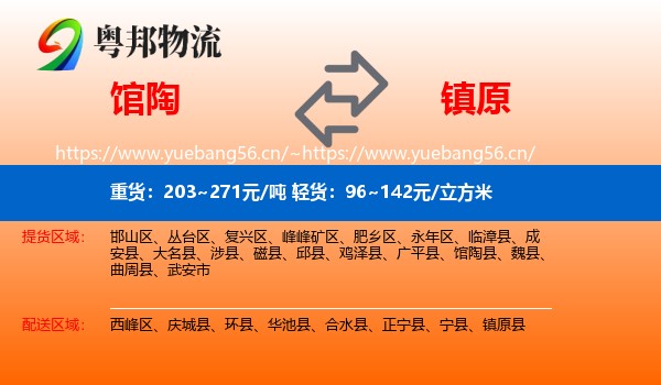 馆陶到镇原县物流