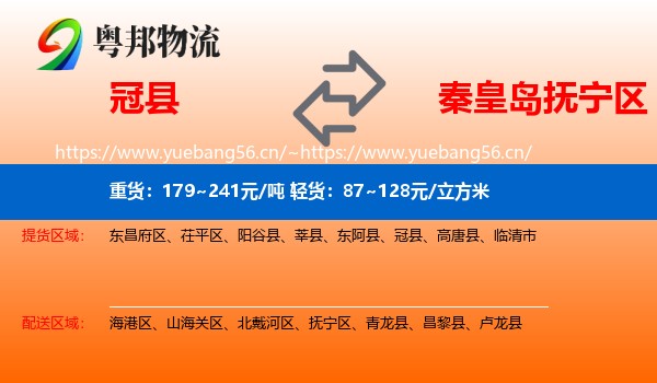 冠县到抚宁区物流