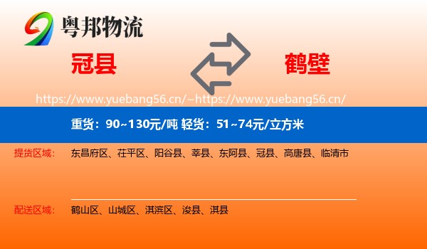 冠县到鹤壁物流
