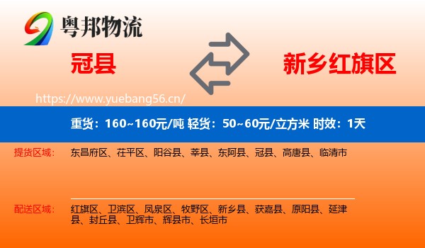 冠县到红旗区物流专线名片