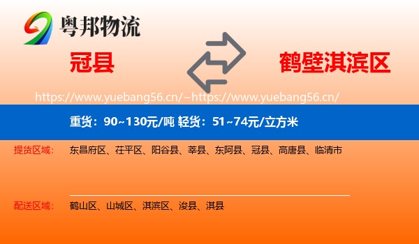 冠县到淇滨区物流