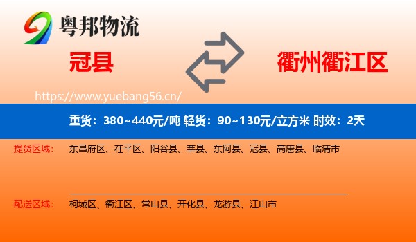 冠县到衢江区物流 冠县到衢江区物流专线名片