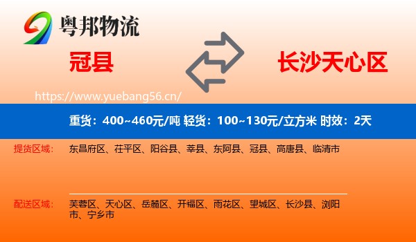 冠县到天心区物流 冠县到天心区物流专线名片