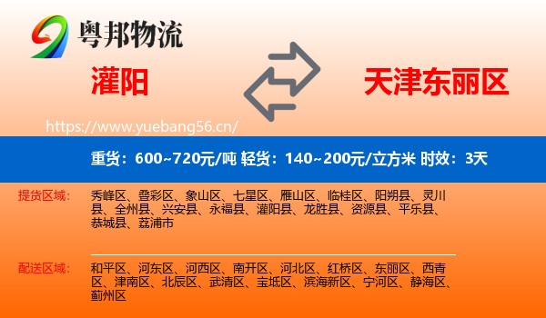 灌阳到东丽区物流专线名片